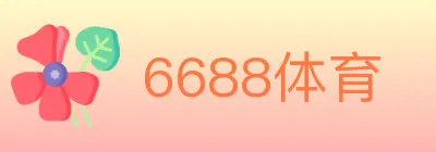 6688体育 Logo